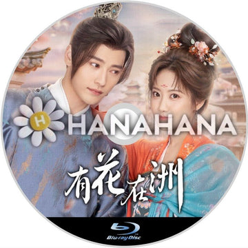 有花在洲（自動翻訳）　中国ドラマ　Blu-ray - hanahana