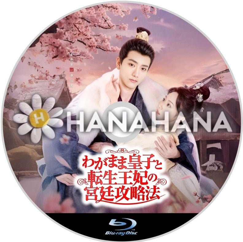 わがまま皇子と転生王妃の宮廷攻略法　中国ドラマ　Blu-ray - hanahana