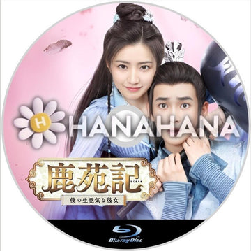 鹿苑記 ～僕の生意気な彼女～　中国ドラマ　Blu - ray - hanahana