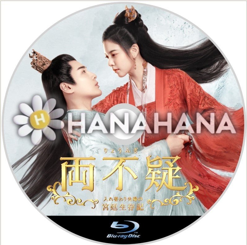 両不疑 ～入れ替わり夫婦の宮廷生存記～　中国ドラマ　Blu - ray - hanahana