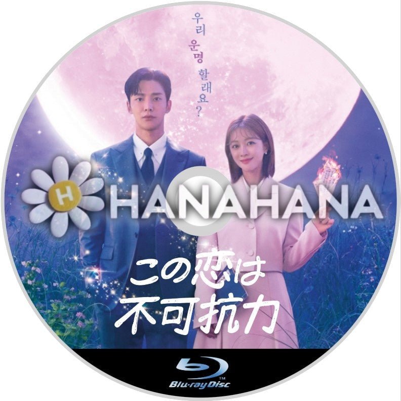 この恋は不可抗力　韓国ドラマ　Blu-ray - hanahana