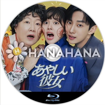 あやしい彼女　韓国ドラマ　Blu-ray - hanahana