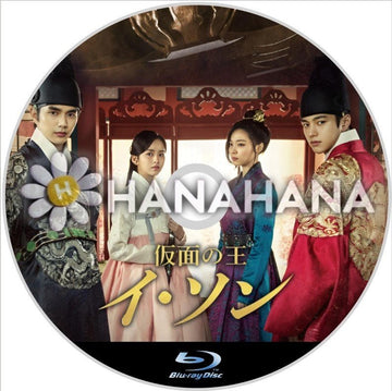 仮面の王イ・ソン　韓国ドラマ　Blu-ray - hanahana