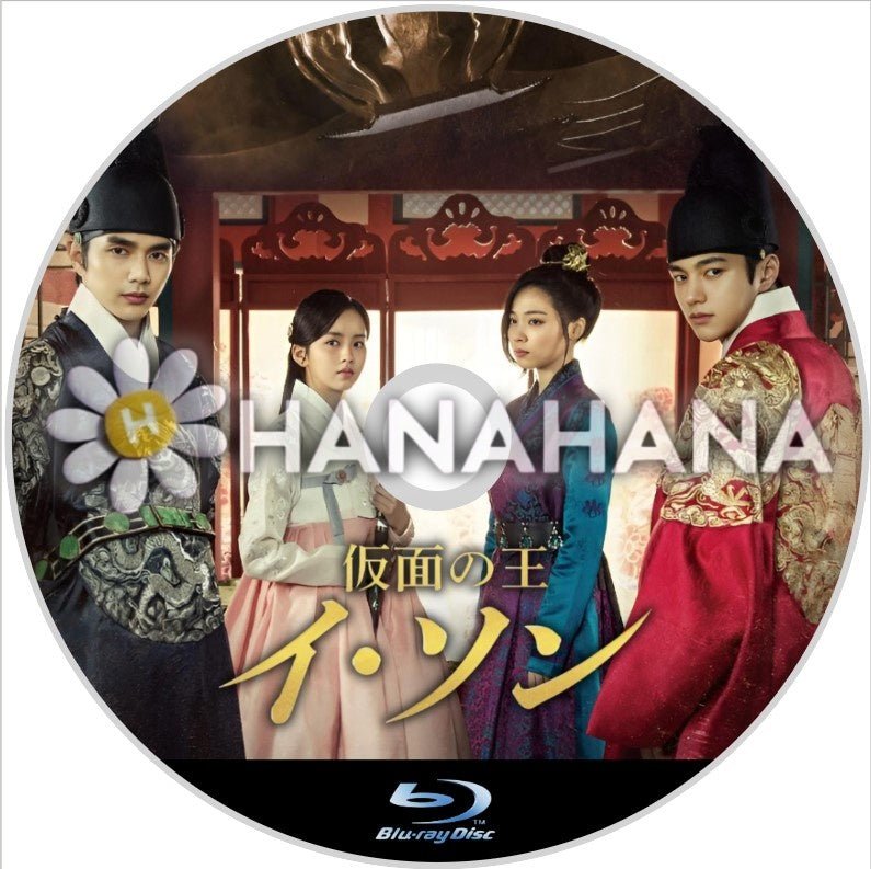 仮面の王イ・ソン　韓国ドラマ　Blu-ray - hanahana