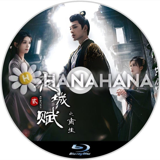 夜城賦之離生（自動翻訳）　中国ドラマ　Blu - ray - hanahana