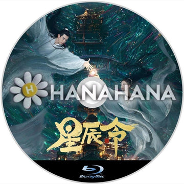 星辰令（自動翻訳）　中国ドラマ　Blu - ray - hanahana