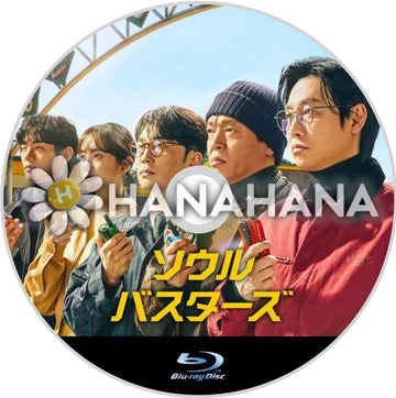ソウル・バスターズ　韓国ドラマ　Blu-ray - hanahana