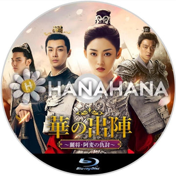 華の出陣 ～麗将・阿麦の仇討～　中国ドラマ　Blu-ray - hanahana