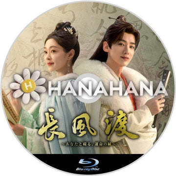 長風渡 ～あなたと綴る、運命の縁～　中国ドラマ　Blu-ray - hanahana