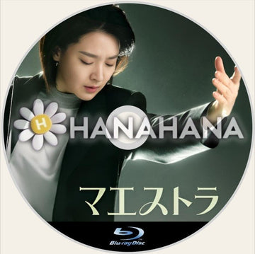 マエストラ　韓国ドラマ　Blu-ray - hanahana