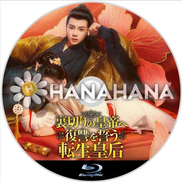 裏切りの皇帝へ復讐を誓う転生皇后　中国ドラマ　Blu-ray - hanahana