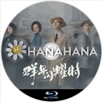 群星閃耀時（自動翻訳）　中国ドラマ　Blu - ray - hanahana