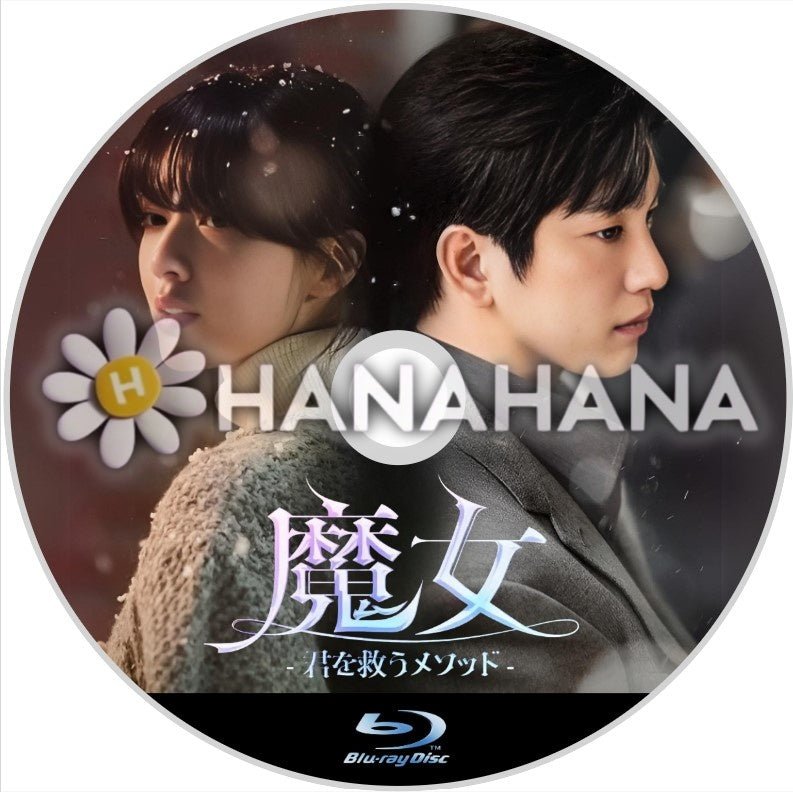 魔女 - 君を救うメソッド -　韓国ドラマ　Blu-ray - hanahana