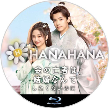 金の亡者は結婚なんてしたくないのに（自動翻訳）　中国ドラマ　Blu - ray - hanahana