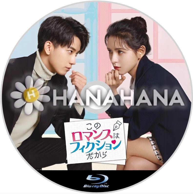 このロマンスはフィクションだから　中国ドラマ　Blu-ray - hanahana