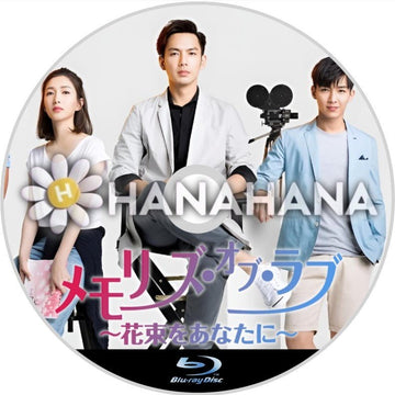 メモリーズ・オブ・ラブ ～花束をあなたに～　中国ドラマ　Blu-ray - hanahana