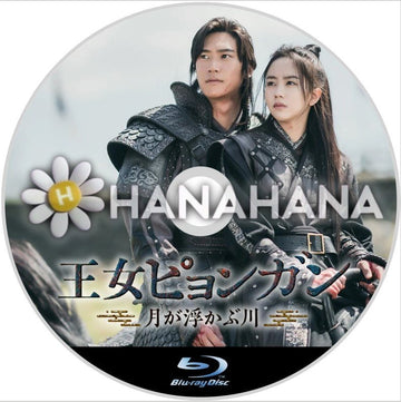 王女ピョンガン ～月が浮かぶ川～　韓国ドラマ　Blu-ray - hanahana
