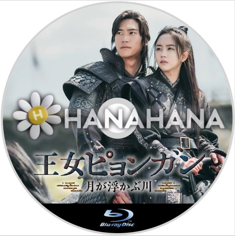 王女ピョンガン ～月が浮かぶ川～　韓国ドラマ　Blu - ray - hanahana