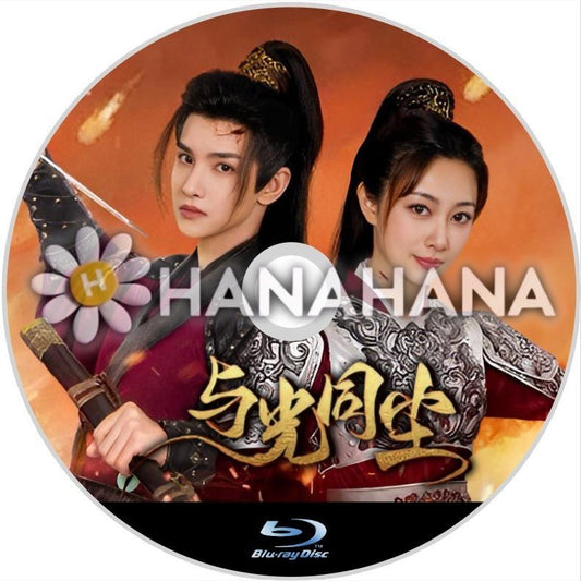 与光同塵（自動翻訳）　中国ドラマ　Blu - ray - hanahana