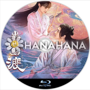 青幽渡（自動翻訳）　中国ドラマ　Blu - ray - hanahana