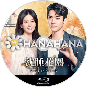 沈睡花園 シークレット・メモリーズ　中国ドラマ　Blu-ray - hanahana