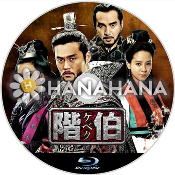 階伯＜ケベク＞　韓国ドラマ　Blu-ray - hanahana