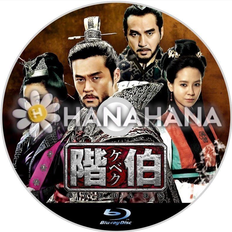 階伯＜ケベク＞　韓国ドラマ　Blu-ray - hanahana