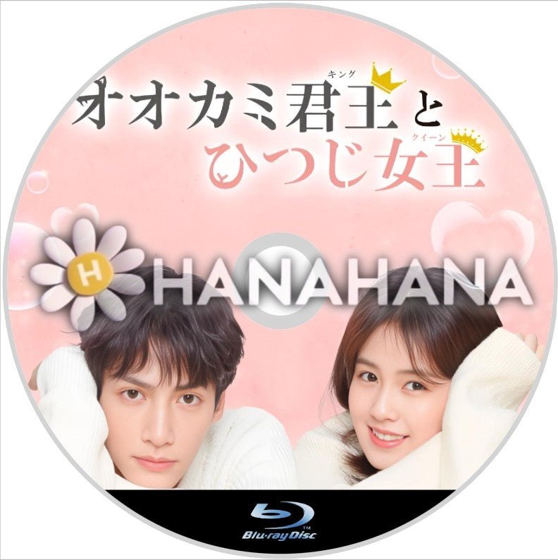 オオカミ君主とひつじ王女　中国ドラマ　Blu-ray - hanahana