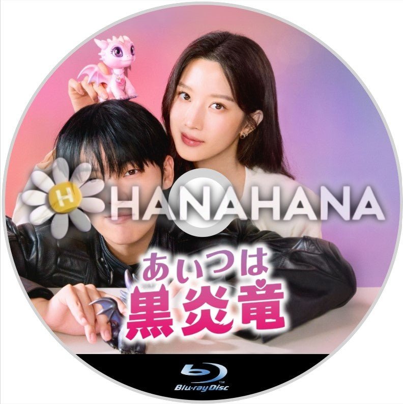 あいつは黒炎竜　韓国ドラマ　Blu-ray - hanahana
