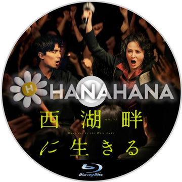 西湖畔に生きる（映画）　中国ドラマ　Blu-ray - hanahana
