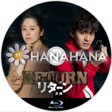 リターン ー真相ー　韓国ドラマ　Blu-ray - hanahana