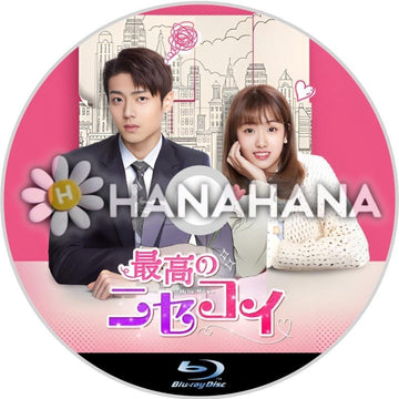 最高のニセコイ　中国ドラマ　Blu-ray - hanahana