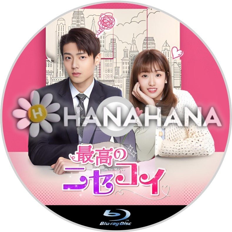最高のニセコイ　中国ドラマ　Blu-ray - hanahana