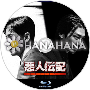 悪人伝記　韓国ドラマ　Blu-ray - hanahana
