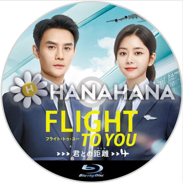 フライト・トゥ・ユー～君との距離〈マイル〉　中国ドラマ　Blu-ray - hanahana