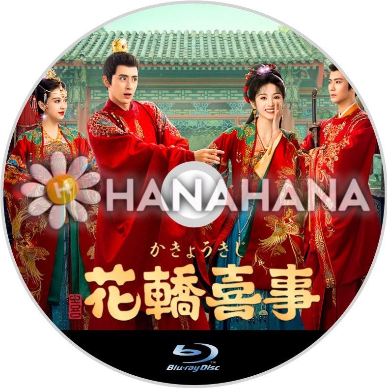 花轎喜事＜かきょうきじ＞　中国ドラマ　Blu - ray - hanahana