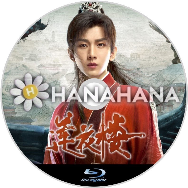 蓮花楼〜江湖を渡る者たち〜　中国ドラマ　Blu - ray - hanahana