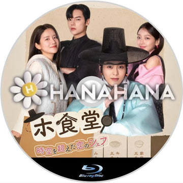 ホ食堂 〜時空を超えた恋のシェフ～　韓国ドラマ　Blu-ray - hanahana