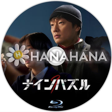 ナインパズル　韓国ドラマ　Blu - ray - hanahana