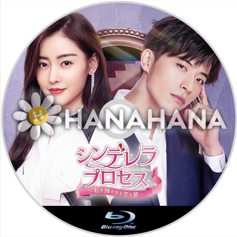 シンデレラ・プロセス ～私を輝かせる恋と夢～　中国ドラマ　Blu-ray - hanahana