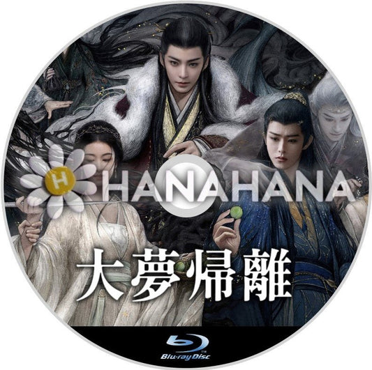 大夢帰離（自動翻訳）　中国ドラマ　Blu - ray - hanahana