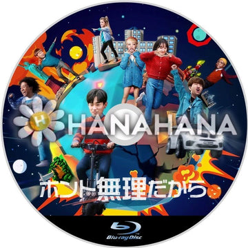 ホント無理だから（バラエティー）　韓国ドラマ　Blu-ray - hanahana