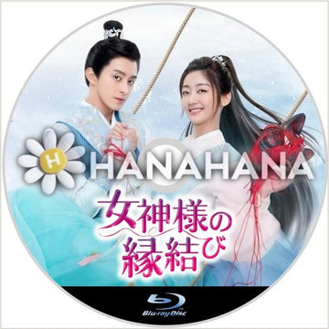女神の縁結び　中国ドラマ　Blu-ray - hanahana