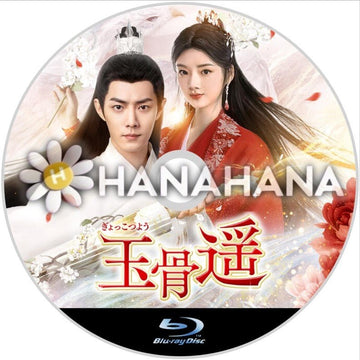 玉骨遥（ぎょっこつよう）　中国ドラマ　Blu-ray - hanahana
