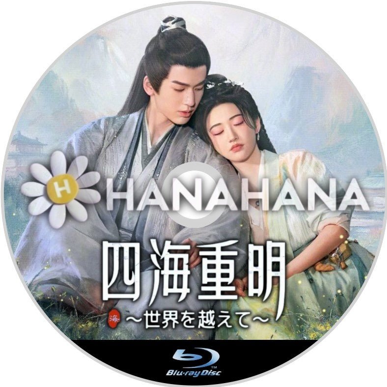 四海重明 ～世界を越えて～（自動翻訳）　中国ドラマ　Blu - ray - hanahana
