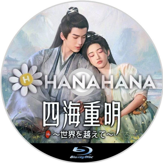 四海重明 ～世界を越えて～（自動翻訳）　中国ドラマ　Blu - ray - hanahana