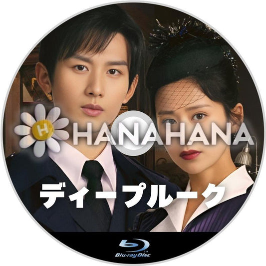 ディープルーク（自動翻訳）　中国ドラマ　Blu - ray - hanahana