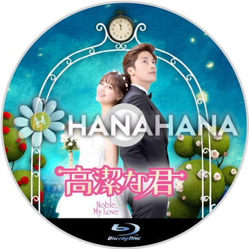 高潔な君　韓国ドラマ　Blu-ray - hanahana