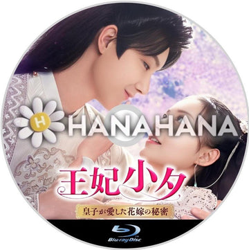 王妃小夕 ～皇子が愛した花嫁の秘密～　中国ドラマ　Blu-ray - hanahana