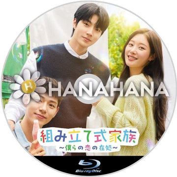 組み立て式家族 ～僕らの恋の在処～　韓国ドラマ　Blu-ray - hanahana